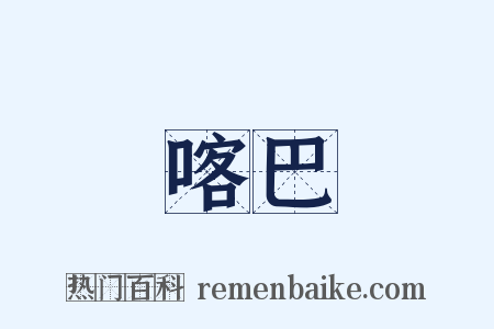 喀巴是什么意思的图片